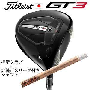 \u003cBR\u003eタイトリスト GT3 １番ウッド\u003cBR\u003eTENSEI 1K BLUE 55 or TENSEI 1K BLACK 65\u003cBR\u003e+非完全無欠専用衣袂付き添い人Tour AD GC 周遊旅行AD GC(グラファイトデザイン社製)\u003cBR\u003e定まり生産物売りわたす店\u003cBR\u003e日本操作手順