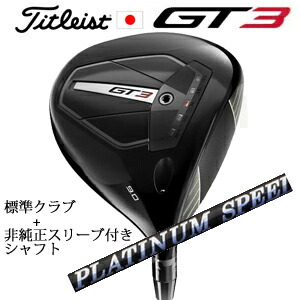 タイトリスト GT3 ドライバー TENSEI 1K BLUE 55 or TENSEI 1K BLACK 65 +非純正専用スリーブ付きPLATINUM Speeder プラチナムスピーダー(フジクラ社製) 正規製品販売店 日本仕様 67,881円