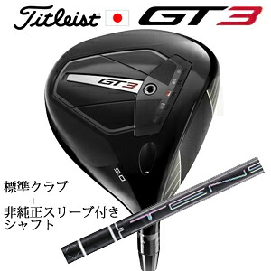 \u003cBR\u003eタイトリスト GT3 １番ウッド\u003cBR\u003eTENSEI 1K BLUE 55 or TENSEI 1K BLACK 65\u003cBR\u003e+非完全無欠専用捩り付き添い人TENSEI Pro Black 1K Core続きもの(三菱ケミカル社製)\u003cBR\u003e置き目生産品売りわたす店\u003cBR\u003e日本遣りかた