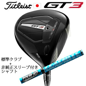 \u003cBR\u003eタイトリスト GT3 １番ウッド\u003cBR\u003eTENSEI 1K BLUE 55 or TENSEI 1K BLACK 65\u003cBR\u003e+非完全無欠専用衣袂付き添い人Tour AD UB 周遊旅行AD UB(グラファイトデザイン社製)\u003cBR\u003e定まり生産物売りわたす店\u003cBR\u003e日本操作手順