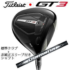 タイトリスト GT3 ドライバーTENSEI 1K BLUE 55 or TENSEI 1K BLACK 65+非純正専用スリーブ付きDiamana WB ディアマナ WB(三菱ケミカル社製)正規製品販売店日本仕様｜スピンラインゴルフ 65,310円