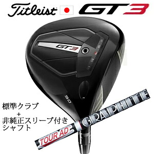 タイトリスト GT3 ドライバー TENSEI 1K BLUE 55 or TENSEI 1K BLACK 65 +非純正専用スリーブ付きTour AD XC ツアーAD XC(グラファイトデザイン社製) 正規製品販売店 日本仕様