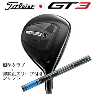タイトリスト GT3 フェアウェイ TENSEI 1K BLUE 55 +非純正専用スリーブ付きTENSEI Pro Blue 1Kシリーズ(三菱ケミカル社製) 正規製品販売店 日本仕様