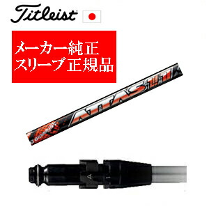 メーカー純正スリーブタイトリスト専用シャフト正規製品ATTAS11 アッタス ジャック USTマミヤ社製ご注意：シャフトのみの販売ですSURE FITホーゼル付きシャフトタイトリスト正規製品販売店、保証書発行日本仕様｜スピンラインゴルフ