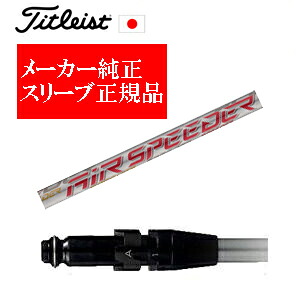 メーカー純正スリーブ タイトリスト専用シャフト正規製品 タイトリストオリジナル AIR SPEEDER NEXT GEN ご注意：シャフトのみの販売です SURE FITホーゼル付きシャフト タイトリスト正規製品販売店、保証書発行 日本仕様 GT,TSR,GT280 24,217円