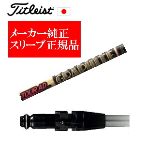 メーカー純正スリーブ タイトリスト専用シャフト正規製品 Tour AD CQ ツアーAD CQ グラファイトデザイン社製 ご注意：シャフトのみの販売です SURE FITホーゼル付きシャフト タイトリスト正規製品販売店、保証書発行 日本仕様