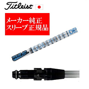メーカー純正スリーブ タイトリスト専用シャフト正規製品 Tour AD HD ツアーAD HD グラファイトデザイン社製 ご注意：シャフトのみの販売です SURE FITホーゼル付きシャフト タイトリスト正規製品販売店、保証書発行 日本仕様