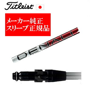 メーカー純正スリーブ タイトリスト専用シャフト正規製品 PROJECT X DENALI RED トゥルーテンパー社製 ご注意：シャフトのみの販売です SURE FITホーゼル付きシャフト タイトリスト正規製品販売店、保証書発行 日本仕様