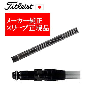 メーカー純正スリーブ タイトリスト専用シャフト正規製品 タイトリストオリジナル TENSEI 1K BLACK ご注意：シャフトのみの販売です SURE FITホーゼル付きシャフト タイトリスト正規製品販売店、保証書発行 日本仕様