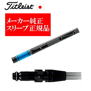 メーカー純正スリーブ タイトリスト専用シャフト正規製品 タイトリストオリジナル TENSEI 1K BLUE ご注意：シャフトのみの販売です SURE FITホーゼル付きシャフト タイトリスト正規製品販売店、保証書発行 日本仕様