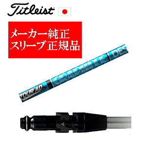 メーカー純正スリーブ タイトリスト専用シャフト正規製品 Tour AD UB ツアーAD UB グラファイトデザイン社製 ご注意：シャフトのみの販売です SURE FITホーゼル付きシャフト タイトリスト正規製品販売店、保証書発行 日本仕様
