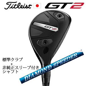 タイトリスト GT2 ユーティリティTENSEI 1K BLUE HY or DENALI RED HY or MODUS3 H GOST +非純正専用スリーブ付きDIAMOND Speeder HB ダイヤモンドスピーダーHB(フジクラ社製)正規製品販売店日本仕様|スピンラインゴルフ