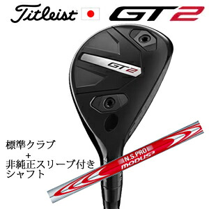 タイトリスト GT2 ユーティリティTENSEI 1K BLUE HY or DENALI RED HY or MODUS3 H GOST +非純正専用スリーブ付きN.S.PRO MODUS3 TOUR 110(日本シャフト社製)正規製品販売店日本仕様｜スピンラインゴルフ