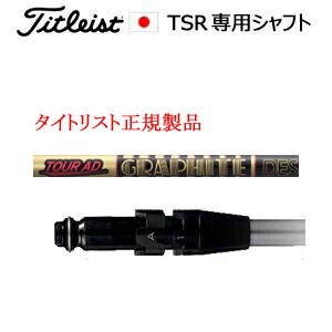 タイトリストTSRシリーズ専用シャフト正規製品Tour AD CQ ツアーAD CQ グラファイトデザイン社製ご注意：シャフトのみの販売ですSURE FITホーゼル付きシャフトタイトリスト正規製品販売店、保証書発行日本仕様｜スピンラインゴルフ 29,172円
