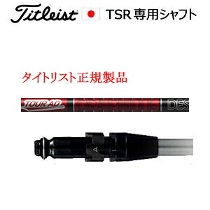 タイトリストTSRシリーズ専用シャフト正規製品Tour AD VF ツアーAD VF グラファイトデザイン社製ご注意：シャフトのみの販売ですSURE FITホーゼル付きシャフトタイトリスト正規製品販売店、保証書発行日本仕様｜スピンラインゴルフ