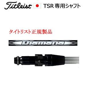 タイトリストTSRシリーズ専用シャフト正規製品Diamana WB ディアマナ WB 三菱ケミカル社製ご注意：シャフトのみの販売ですSURE FITホーゼル付きシャフトタイトリスト正規製品販売店、保証書発行日本仕様｜スピンラインゴルフ