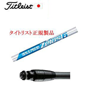 メーカー純正スリーブタイトリスト専用シャフト正規製品NSPRO ZELOS6(ゼロス6)(ゼロスシックス)(日本シャフト社製)ご注意：専用スリーブ付き　シャフトのみの販売ですタイトリスト正規製品販売店、保証書発行、日本仕様(TSR,GT)｜スピンラインゴルフ