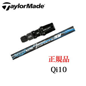 テーラーメイド Qi10シリーズ 専用シャフト NSPRO Regio Formula B+ 日本シャフト社製 TaylorMade 日本仕様正規品保証書発行 ※シャフトのみの販売です。
