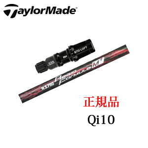 テーラーメイド Qi10シリーズ 専用シャフト NSPRO Regio Formula M+ 日本シャフト社製 TaylorMade 日本仕様正規品保証書発行 ※シャフトのみの販売です。