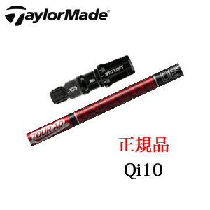 楽天市場】テーラーメイドQi10シリーズ 専用シャフトTour AD CQ ツアー