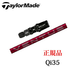テーラーメイド Qi35シリーズ メーカー純正スリーブ付き専用シャフト 24 VENTUS RED 24ベンタスレッド フジクラ社製 TaylorMade 日本仕様正規品保証書発行 ※シャフトのみの販売です。