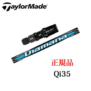 テーラーメイド Qi35シリーズ メーカー純正スリーブ付き専用シャフト Diamana BB ディアマナ BB 三菱ケミカル社製 TaylorMade 日本仕様正規品保証書発行 ※シャフトのみの販売です。 26,312円