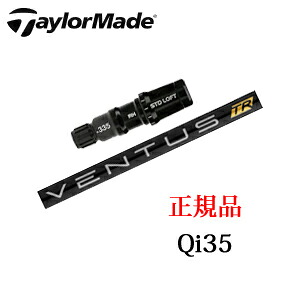 テーラーメイドQi35シリーズ メーカー純正スリーブ付き専用シャフトVENTUS TR BLACK フジクラ社製TaylorMade日本仕様正規品保証書発行※シャフトのみの販売です。｜スピンラインゴルフ