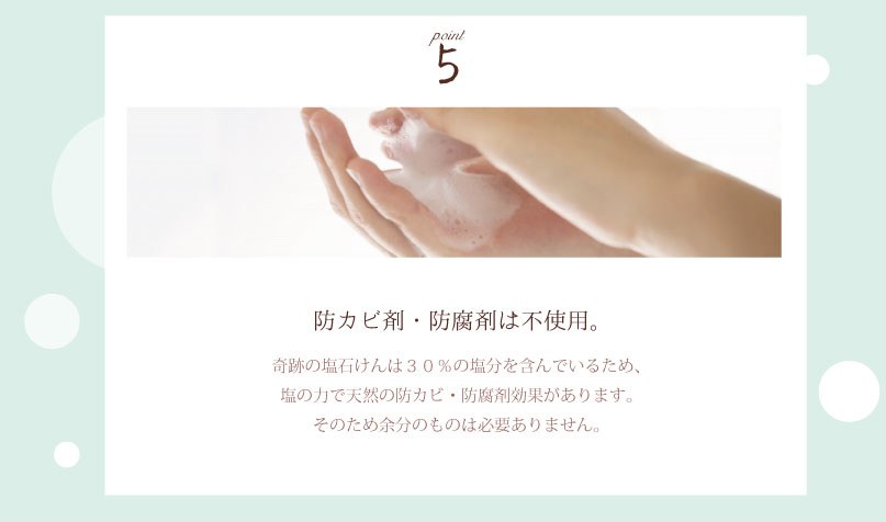 奇跡の塩石けん5