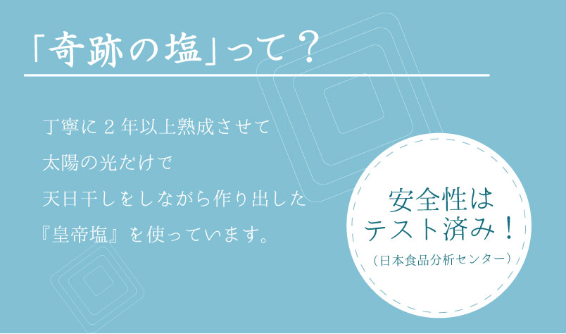 奇跡の塩石けんとは?