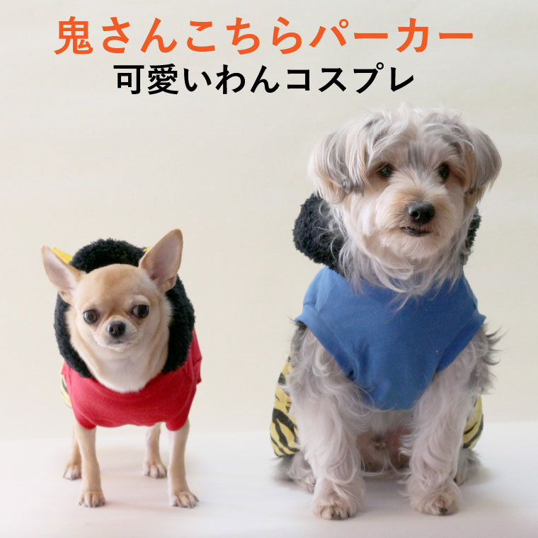 犬 服 コスプレ 犬の服 鬼さんこちら パーカー 小型犬 中型犬 秋 秋服 冬 冬用 冬服 秋冬 おしゃれ おもしろ かわいい 可愛い 着せやすい セール ブランド 女の子 男の子 オス メス 節分 ハロウィン Kermobile Com