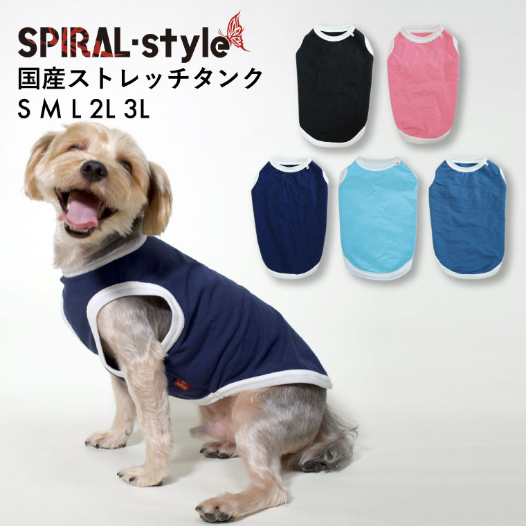 超格安価格 おまとめ割5 Off 犬 服 タンクトップ 犬の服 国産 ストレッチ タンク 小型犬 中型犬 春 春服 夏 夏用 夏服 春夏秋 秋服 冬 冬用 冬服 秋冬 おしゃれ おもしろ かわいい 可愛い 着せやすい セール ブランド 女の子 男の子 オス
