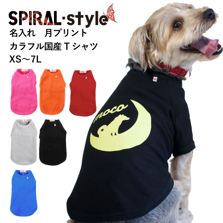 楽天市場 犬 服 Tシャツ 犬の服 名入れ国産tシャツ 愛犬 名前入り 名入れ 日本語 国産 小型犬 中型犬 大型犬 春 春服 夏 夏用 夏服 春夏秋 秋服 冬 冬用 冬服 秋冬 おしゃれ おもしろ かわいい 可愛い 着せやすい セール ブランド 女の子