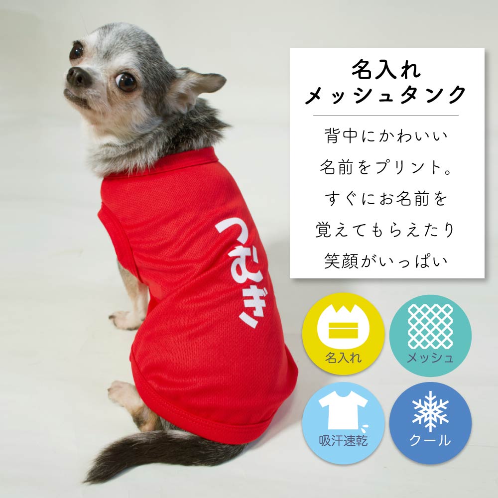 犬 服 いぬ おしゃれ おもしろ かわいい オス セール タンクトップ ブランド メス ローマ字 中型犬 可愛い 名入れ 名入れメッシュタンク 名前入り 夏 夏服 夏用 女の子 小型犬 日本語 春 春夏 犬の服 犬服 男の子 着せやすい 袖なし 正規 犬服