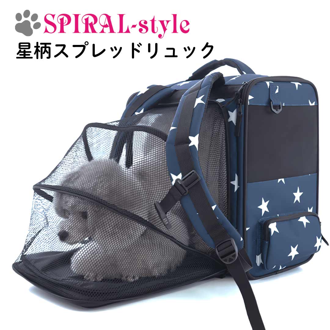 犬 リュック 【星柄スプレッドリュック】 いぬ 【バッグ】 (キャリーバッグ) 小型犬 中型犬 春 夏 春用 夏用 秋 冬 秋用 冬用 可愛い 女の子  男の子 メス オス おもしろ かわいい ブランド セール 旅行 トラベル | 犬服　SPIRAL-style　楽天市場店