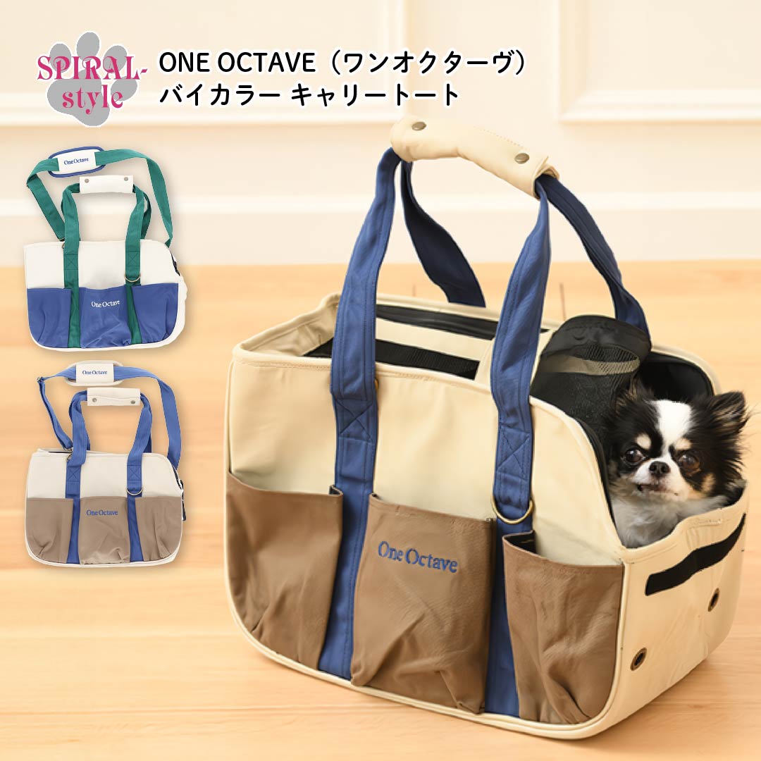 犬 いぬ ショルダー バッグ ONE OCTAVE バイカラー キャリートート 小型犬 中型犬 春夏 春 夏 春用 夏用 秋冬 秋 冬 秋用 冬用 お揃い ペアルック おしゃれ おもしろ かわいい 可愛い セール ブランド 男の子 女の子 オス メス|犬服 SPIRAL-style 店