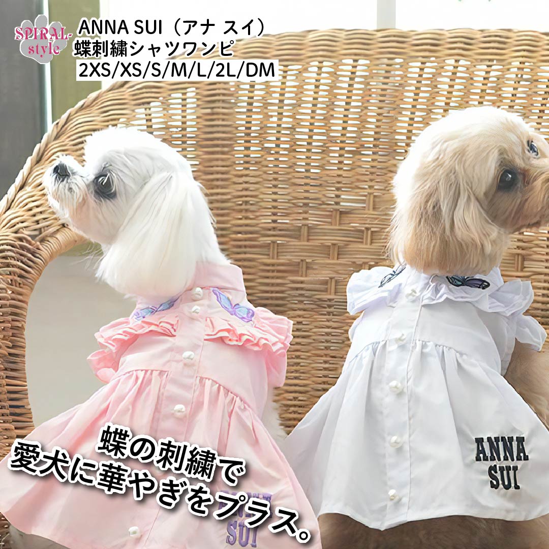 犬 服 夏服 ANNA SUI アナ スイ 蝶刺繍シャツワンピ 着せやすい仕様でおしゃれなかわいい一枚 小型犬や中型犬が使いやすいサイズのペット服 春夏の散歩で楽しめるおもしろい服 女の子に人気の犬の服 セールの注目服