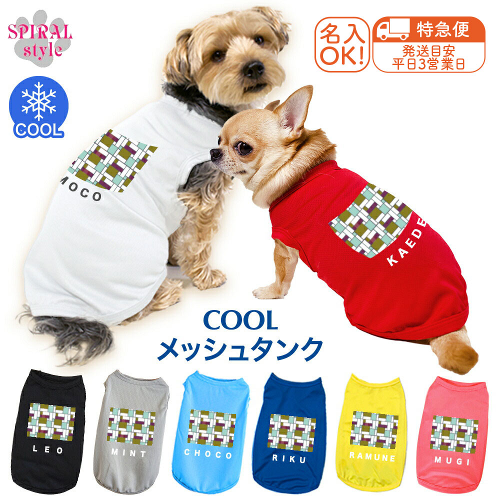 楽天市場】【メール便送料無料】 ペット服 名入れ 服 犬 タンクトップ