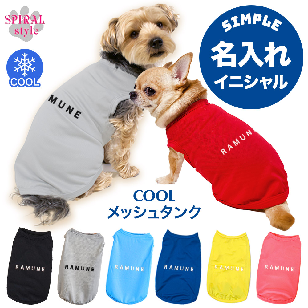 楽天市場】犬服 オーダーメイド 犬 服 犬の服 名前入り 名入れメッシュタンク サマー 女の子 いぬ ふく 男の子 中型犬 小型犬 春夏 いぬの服  可愛い スタイル 着せやすい セール かわいい クール : 犬服 SPIRAL-style 楽天市場店