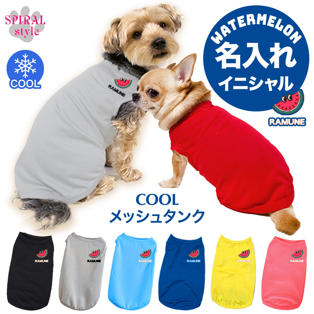 楽天市場】犬服 オーダーメイド 犬 服 犬の服 名前入り 【バンダナ＆保冷剤☆ひんやり グッズ プレゼント】 名入れメッシュタンク 目玉 女の子 中型犬  小型犬 春夏 いぬの服 男の子 いぬ ふく 可愛い 用 セール メス スタイル オス お揃い クール : 犬服 SPIRAL-style ...