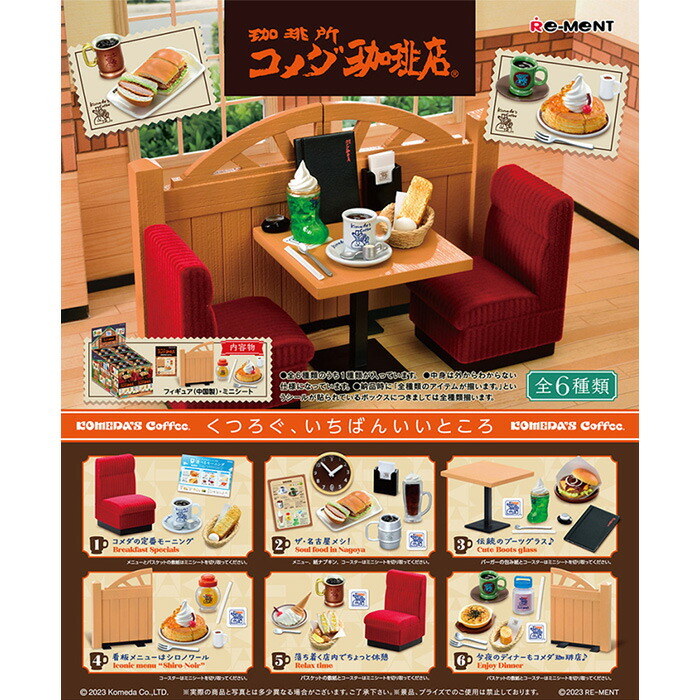 【新品・未開封】ケンエレファント　リーメント コメダ珈琲　第一弾　フルコンプ MINIATURE COLLECTION：コメダ珈琲