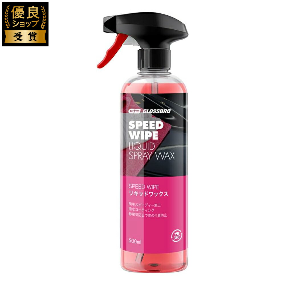 楽天市場】GLOSSBRO SPEED WIPE 洗車 コーティング剤 リキッドワックス