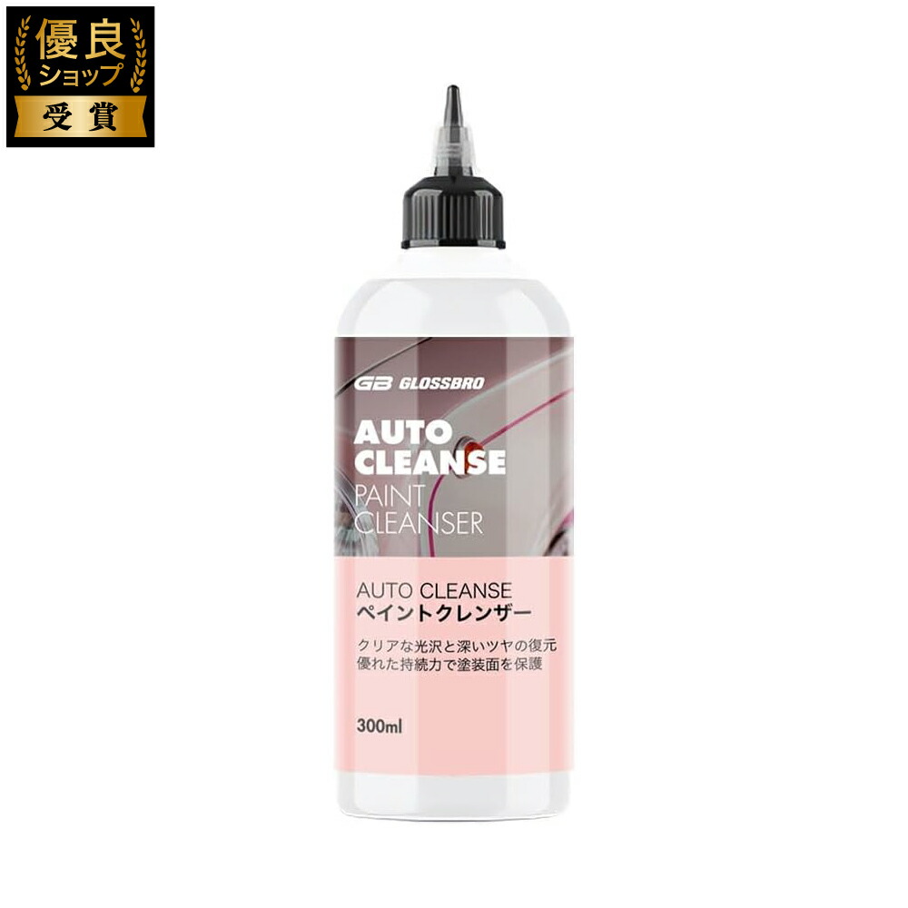楽天市場】GLOSSBRO AUTO CLEANSE ペイントクレンザー 下地処理 洗車