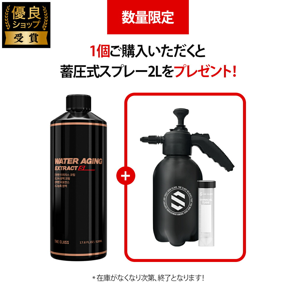 【THE CLASS】WATER AGING EXTRACT S 究極の時短コーティング剤 スプレーして水で流すだけ 湿式コーティング剤 ガラスコーティング剤 洗車用品 洗車グッズ 超撥水 カー用品 ザクラス 520ml