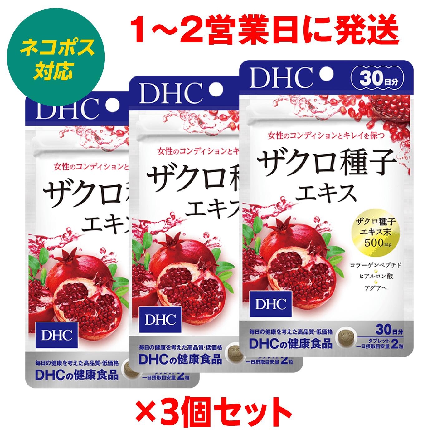 【楽天市場】【3個セット 1〜2営業日発送】DHC ザクロ サプリ