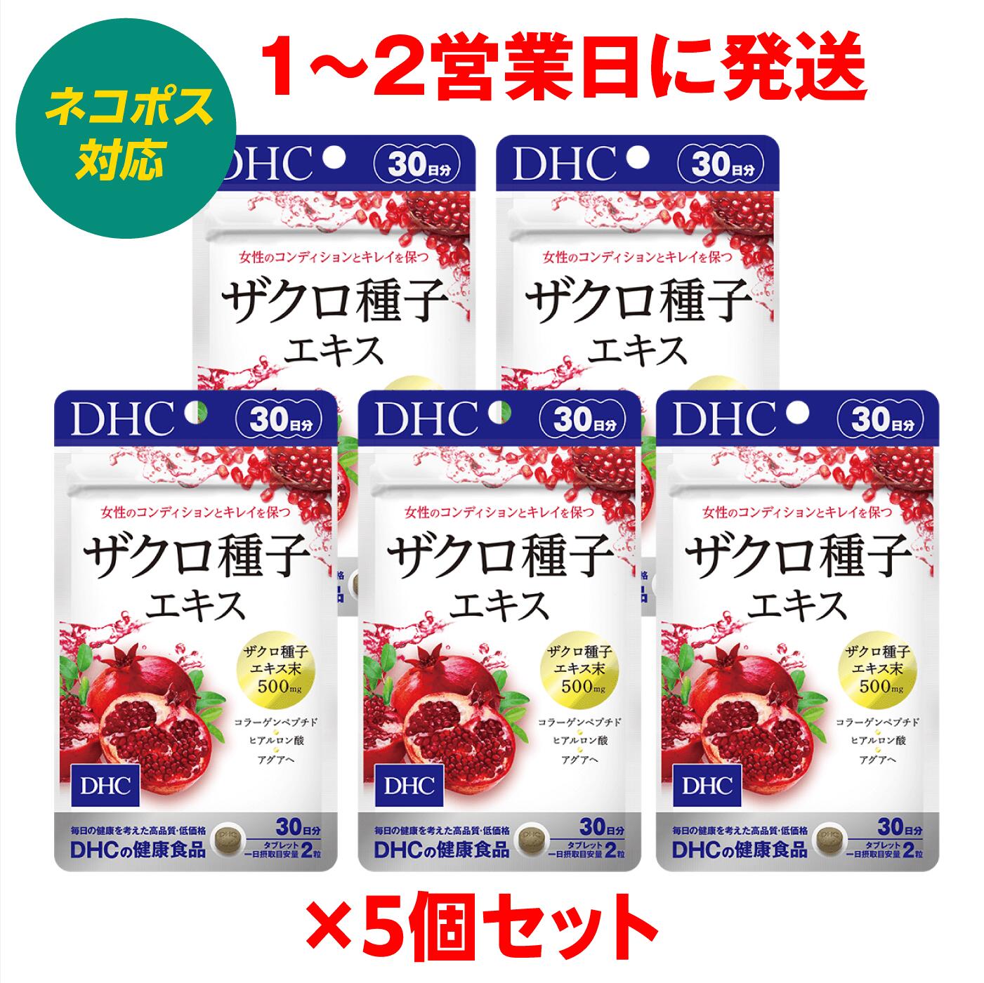 楽天市場】【5個セット 1〜2営業日発送】DHC ザクロ サプリ 種子エキス