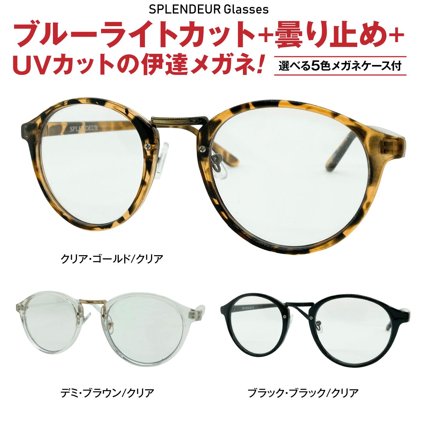 メガネ レディース メンズ ユニセックス 福井 鯖江 くもり止め ブルーライトカット UVカット SPLENDEUR GLASSES ブラック ブラウン ゴールド