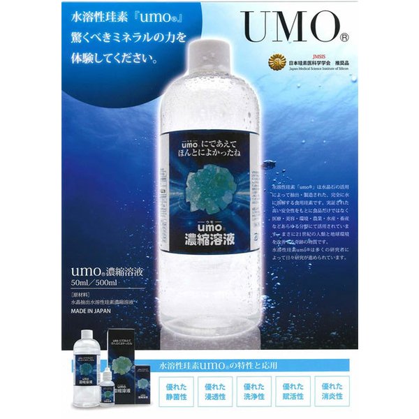 驚きの価格が実現！ UMO ウモ濃縮溶液 500ml 珪素 ケイ素 水晶抽出水溶性珪素濃縮溶液 ミネラル 水 正規品 国産 日本製 シリカ 美容 健康  fucoa.cl