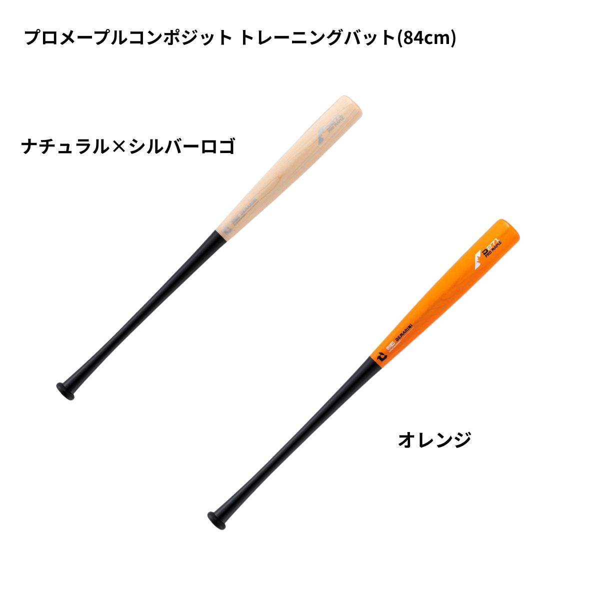 DeMARINI(ディマリニ) プロメープルコンポジット トレーニングバット D271型 WBD25720