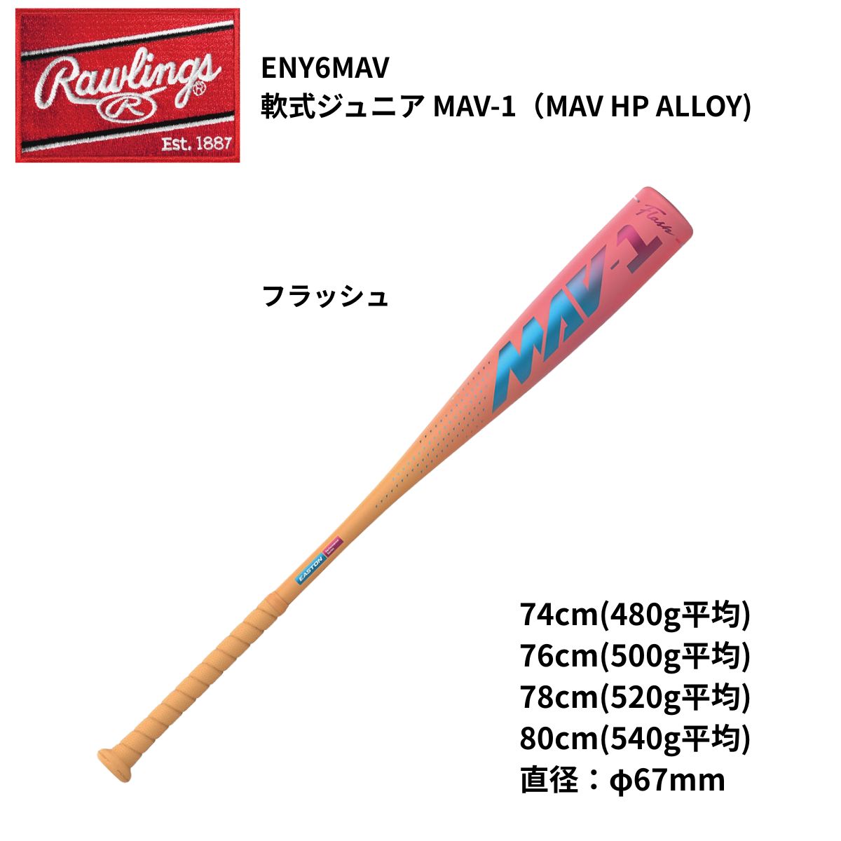 Rawlings(ローリングス) ジュニア 野球 バット 金属バット 軟式ジュニア MAV-1（MAV HP ALLOY) ENY6MAV