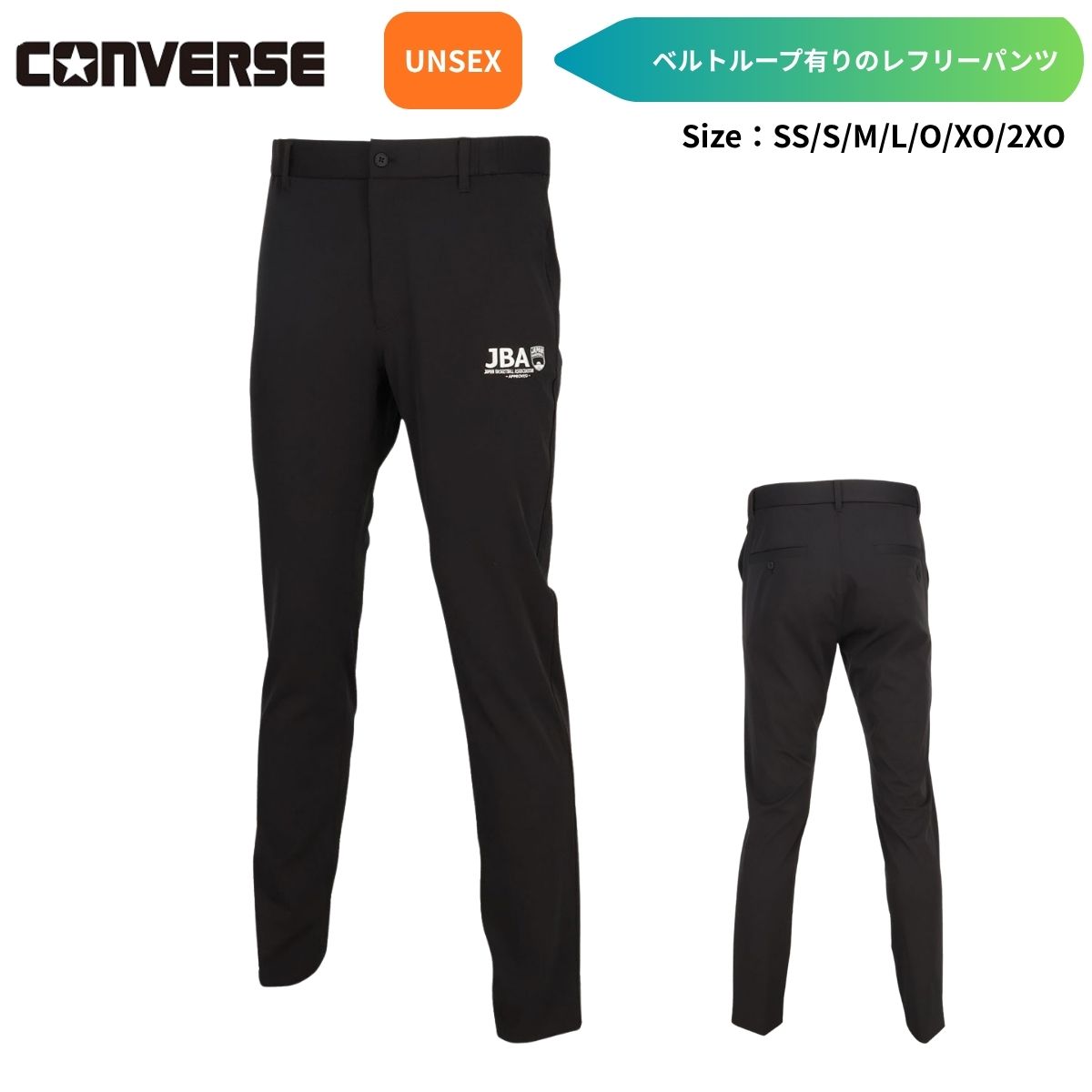 【メール便OK】コンバース CONVERSE 審判服 パンツ レフリーパンツ(ベルトループ有り) ユニセックス バスケットボール CB162152｜スポーツマート